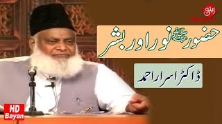 Huzoor SAW Noor Aur Bashar  Dr Israr Ahmed  New Bayan  Must Watch [upl. by Yelsiap]