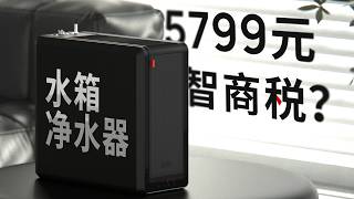 「水箱」净水器凭什么能卖到 5000 多？352 B425H 深度拆解 [upl. by Brest17]