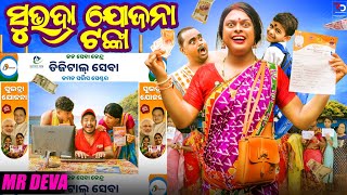 ସୁଭଦ୍ରା ଯୋଜନା ଟଙ୍କା SUBHADRA JOJANA TANKA ODIA NEW COMEDY MR DEVA  BIKI RAKI [upl. by Eadrahs]