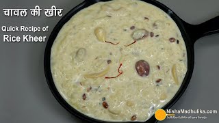 चावल की खीर बनायें बस कुछ मिनटों में थिक और मलाईदार । Rice Kheer in Pressure Cooker । Rice Payasam [upl. by Ydrah]