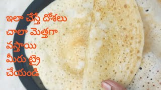 దోశలు మెత్తగా👌 రావాలంటే ఇలా చేయండిhow to prepare soft dosa [upl. by Colver952]