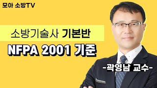 소방기술사  기본반  NFPA 2001 기준  곽영남 교수 [upl. by Pilar]