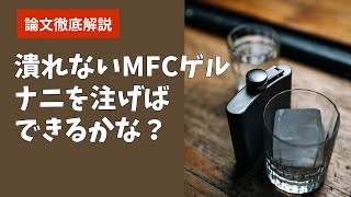 【論文2024】MFCに クエン酸ampNaOHで ゲル！ [upl. by Drofyar]