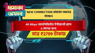 NEW BROADBAND INTERNET CONNECTION DHAMAKA OFFER [upl. by Cissiee691]