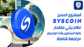 مشروع Syscoin المميز 💎 بقوة البيتكوين ومميزات الايثريوم 🔥 من أفضل العملات الرقمية 2023 [upl. by Cohleen]