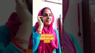 हमार सरकारी नौकरी लाग गईल 😂😂comedyfunnyshortsviralremixtrendingyoutubefeedsavitaworld❤❤ [upl. by Efar]