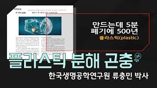 과학강연 플라스틱 분해 곤충  한국생명공학연구원KRIBB 류충민 박사 [upl. by Drareg]