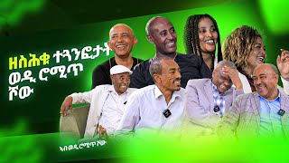 ዘስሕቁ ተዘክሮታት Wedi Romit Show [upl. by Llehcar]