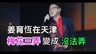 姜育恆天津演唱會 首首經典 曲曲難忘 感動全場 [upl. by Oswal]