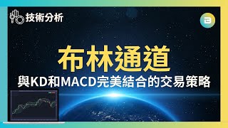 【技術分析】布林通道｜與KD和MACD完美結合的交易策略 [upl. by Kolosick]