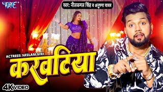 Video  करवटिया  Neelkamal Singh amp Anupama Yadav  Karwatiya  Superhit Bhojpuri Song 2024 [upl. by Pretrice]