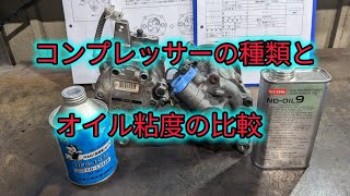 【NDOIL9】コンプレッサーの種類によるコンプレッサーオイルの使い分けと粘度の比較。 [upl. by Raynell]