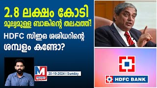 HDFCയുടെ അമരത്തുള്ളത് ചില്ലറക്കാരനല്ല  About Sashidhar Jagdishan [upl. by Wolfgang]