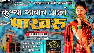 कुण्या गावाचं आलं पाखरू  New Alankar Banjo Group Adalgaon  Active Pad Mix song [upl. by Stover]