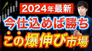 【2024年】高配当株ではなくこの市場が爆上げします [upl. by Osborne]