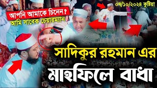 সাদিকুর রহমান আল আজহারী মাহফিলে বাধা । Sadikur Rahman Al Azhari । Sadikur Rahman waz । মাহফিলে বাধা [upl. by Irneh262]