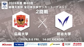 2024年度 第48回 総理大臣杯 全日本大学サッカートーナメント 2回戦 広島大学vs明治大学 [upl. by Paynter]