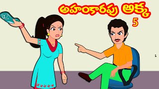 అహంకారపు అక్క 5  కథలు  Moral Stories in Telugu Telugu stories  Stories in Telugu Myna Videos [upl. by Ydnagrub]