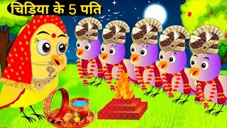 चिड़िया के 5 पति।Rano Chidiya Hindi Kahani।Tuntuni Chidiya Wala Cartoon। Moral story।tunichidiya [upl. by Anihsat]