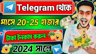 Telegram Theke Taka Income Kivabe korbo🤑 Telegram Taka Income  Telegram Channel Kivabe Khulbo 2024 [upl. by Aihtekal]