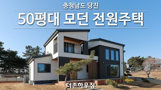 충청남도 당진시에 위치한 평안한 휴식과 여유로움이 담긴 50평대 전원주택 [upl. by Hanus641]