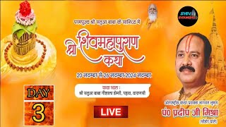 22112024 LIVE DAY 3 श्री शिवमहापुराण कथा डोमरी वाराणशी उत्तर प्रदेश pradeep mishra live [upl. by Caro764]