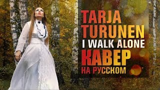 Tarja Turunen  I walk alone  кавер на русском [upl. by Henebry]