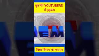 बिहार शिक्षा विभाग का फरमान  क्यों हो गए छुटभैये YOUTUBERS परेशान। [upl. by Edlihtam979]