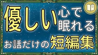 【眠くなる声】聴くだけでほっこり優しい気持ちになれるお話 全６話【眠れる 絵本 読み聞かせ】 [upl. by Bevash]