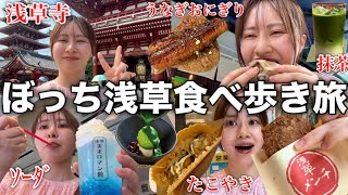 【アラサーひとり旅】初めて浅草で食べ放題してみたら美味しいものが多すぎて胃袋が足りないけど幸せすぎた [upl. by Ethbun]