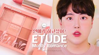 썸타는 ‘로코드라마 BEST 5💗’ 추천하면서 GRWM 💬 ft 에뛰드 뮬리로맨스 팔레트  ETUDE Muhly Romance [upl. by Seen]