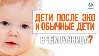 🔴 Дети после ЭКО и обычные дети в чем различие [upl. by Proctor]