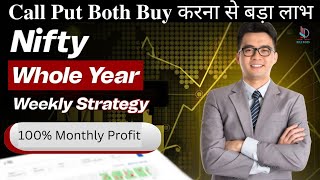 𝐂𝐚𝐥𝐥 𝐏𝐮𝐭 𝐁𝐨𝐭𝐡 𝐁𝐮𝐲 करना से Big Profit  𝐍𝐢𝐟𝐭𝐲 𝐖𝐞𝐞𝐤𝐥𝐲 𝐏𝐫𝐨𝐟𝐢𝐭  𝐖𝐞𝐞𝐤𝐥𝐲 𝐎𝐩𝐭𝐢𝐨𝐧 𝐁𝐮𝐲𝐢𝐧𝐠 𝐒𝐭𝐫𝐚𝐭𝐞𝐠𝐲 [upl. by Darren]