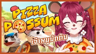 【Pizza Possum】หนูน้อยจอมขโมย🐭  Aster🎀 [upl. by Ylliw]