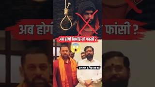 Is Lawrence Bishnoi Getting the Death Penalty Eknath Shinde on Bishnoi Gang salmankhan shorts [upl. by Zielsdorf]