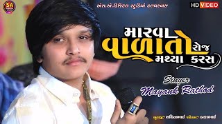 2024 Mayank Rathod  મારવા વાળા તો રોજ મથ્યા કરસ  Mayank Rathod New Aalap  4K Video  Song 2024 [upl. by Sackville]