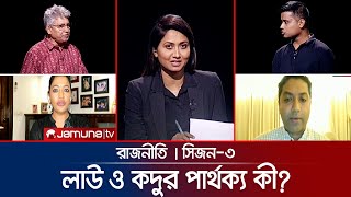 লাউ ও কদুর পার্থক্য কী  রাজনীতি  Rajniti  15 August 2024  Jamuna TV [upl. by Beret]