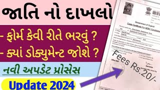 Jati no dakhlo  Caste certificate Gujarat 2023  જાતિ પ્રમાણપત્ર  સંપૂર્ણ માહિતી [upl. by Opiuuk]