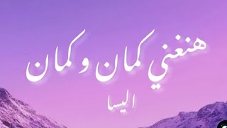 Elisaa  Hanghani kaman wi kaman Lyrics كلمات  هنغني كمان و كمان  اليسا [upl. by Mariette]