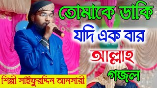 শিল্পী সাইফুদ্দিন আনসারী গজল islamic new 2024 [upl. by Aiz]