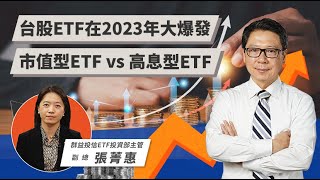 台股ETF在2023年大爆發 市值型ETF vs 高息型ETF  TODAY財知道  LINE TODAY [upl. by Ahsiyn]