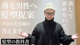 『薄毛男性に似合う髪型３選』2024年決定版！ [upl. by Christyna]