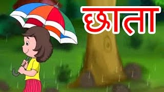 Chhata  Hindi Poems for Nursery [upl. by Coben]