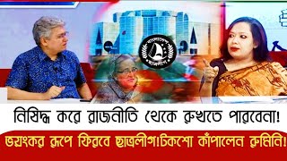 সংবিধান সাসপেন্ড করছে ইউনুসছাত্রলীগকে নিষিদ্ধ করে রাজনীতি থেকে রুখতে পারবেনাRumeen FarhanaYunus [upl. by Anahsahs]