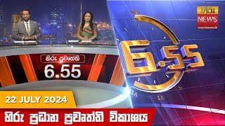 හිරු සවස 655 ප්‍රධාන ප්‍රවෘත්ති විකාශය  Hiru TV NEWS 655 PM LIVE  20240722  Hiru News [upl. by Pilar913]