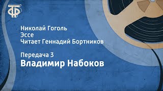 Владимир Набоков Николай Гоголь Эссе Читает Геннадий Бортников Передача 3 1991 [upl. by Franklyn]