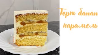 Торт бананкарамель🍌 Крем чиз на сливках Banana caramel cakeҚазақша рецепт [upl. by Atteval821]