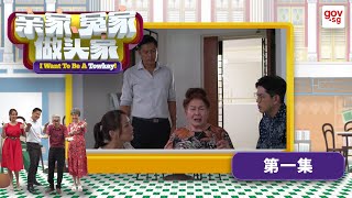 “I Want To Be A Towkay” Episode 1《亲家，冤家做头家》第一集 [upl. by Constant478]