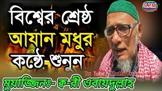 বিশ্বের সেরা আজান  ক্বারী ওবায়দুল্লাহ  Most Emotional Azan  by Qari Obaidullah [upl. by Norraf709]