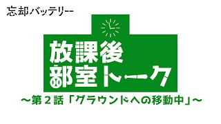 TVアニメ『忘却バッテリー』放課後部室トーク 第2話「グラウンドへの移動中」｜毎週火曜深夜24時よりテレ東系列にて放送中！ [upl. by Eldoria]